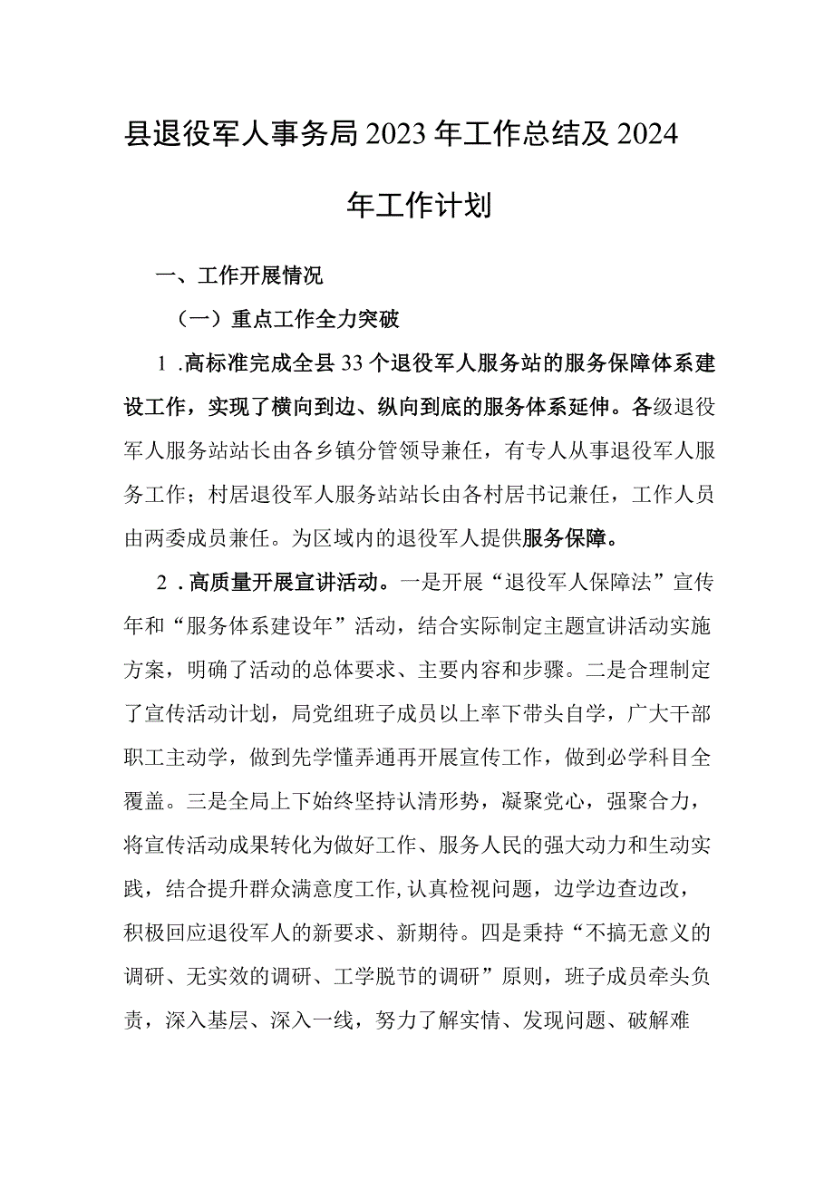 2023年工作总结及2024年工作计划（退役军人事务局）.docx_第1页