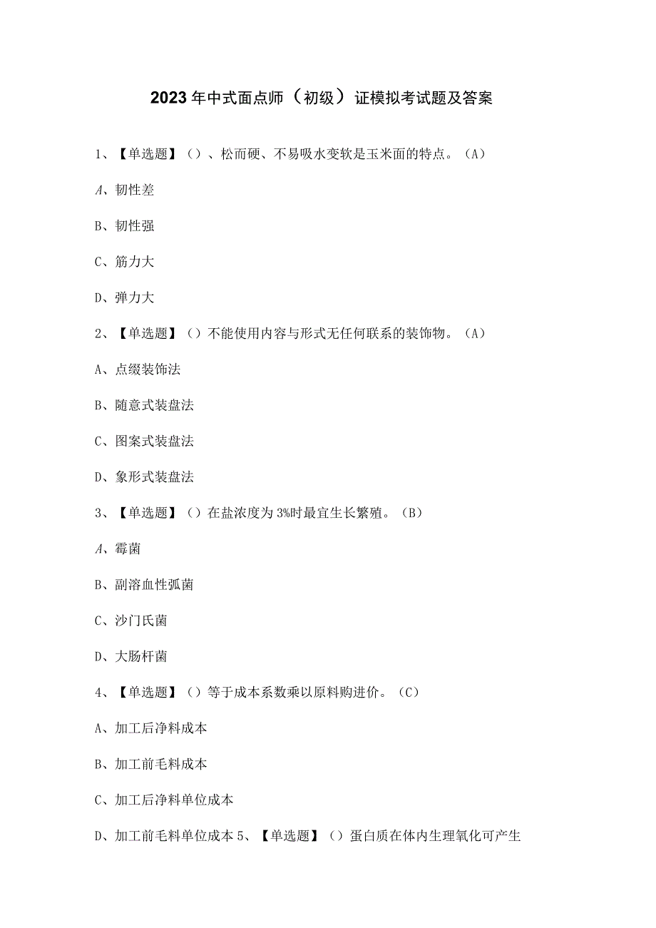 2023年中式面点师（初级）证模拟考试题及答案.docx_第1页