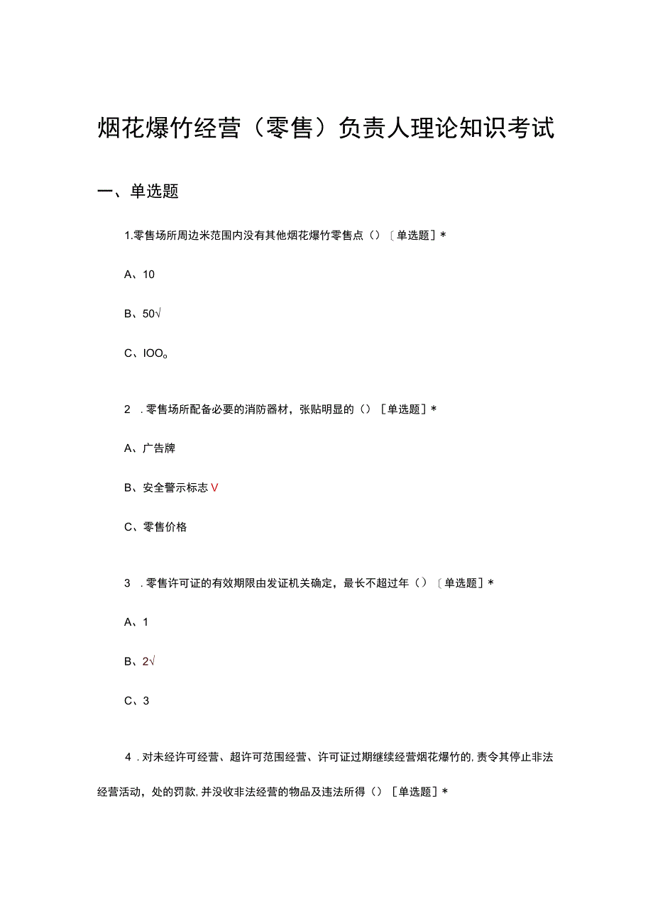 2023年烟花爆竹经营（零售）负责人理论知识考试.docx_第1页