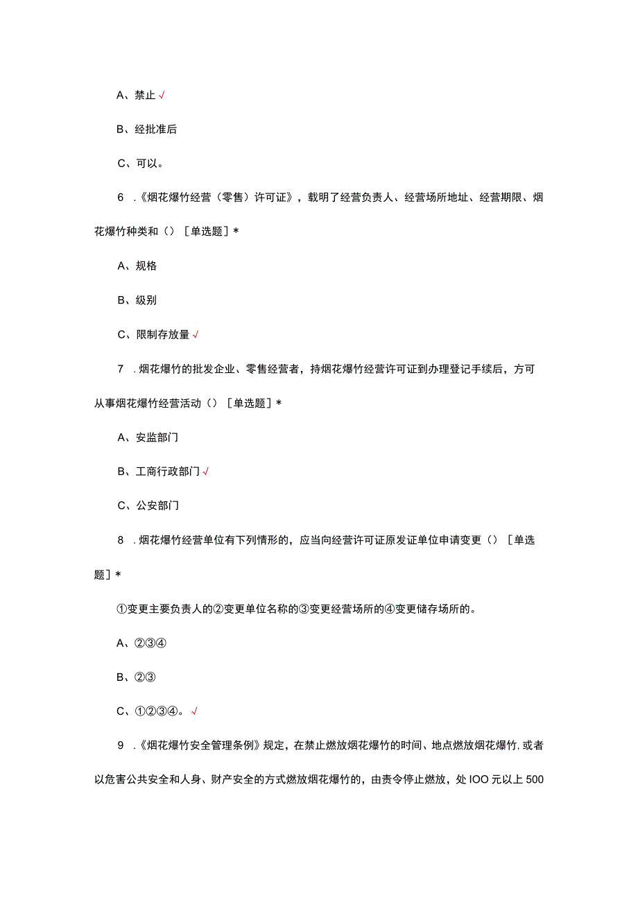 2023年烟花爆竹经营（零售）负责人理论知识考试.docx_第3页