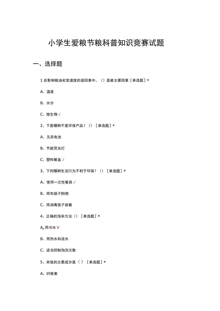 2023年小学生爱粮节粮科普知识竞赛试题.docx_第1页