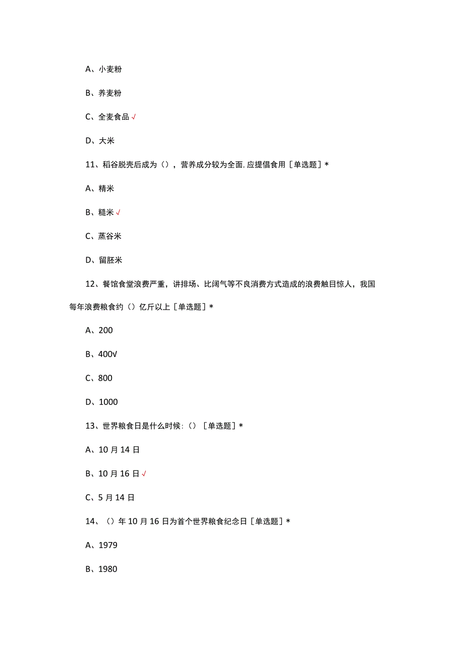 2023年小学生爱粮节粮科普知识竞赛试题.docx_第3页