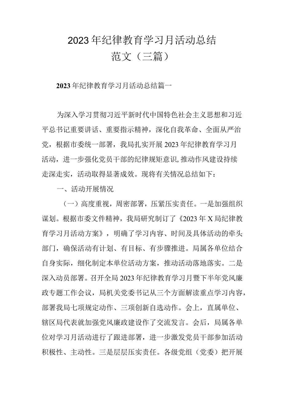 2023年纪律教育学习月活动总结范文（三篇）.docx_第1页