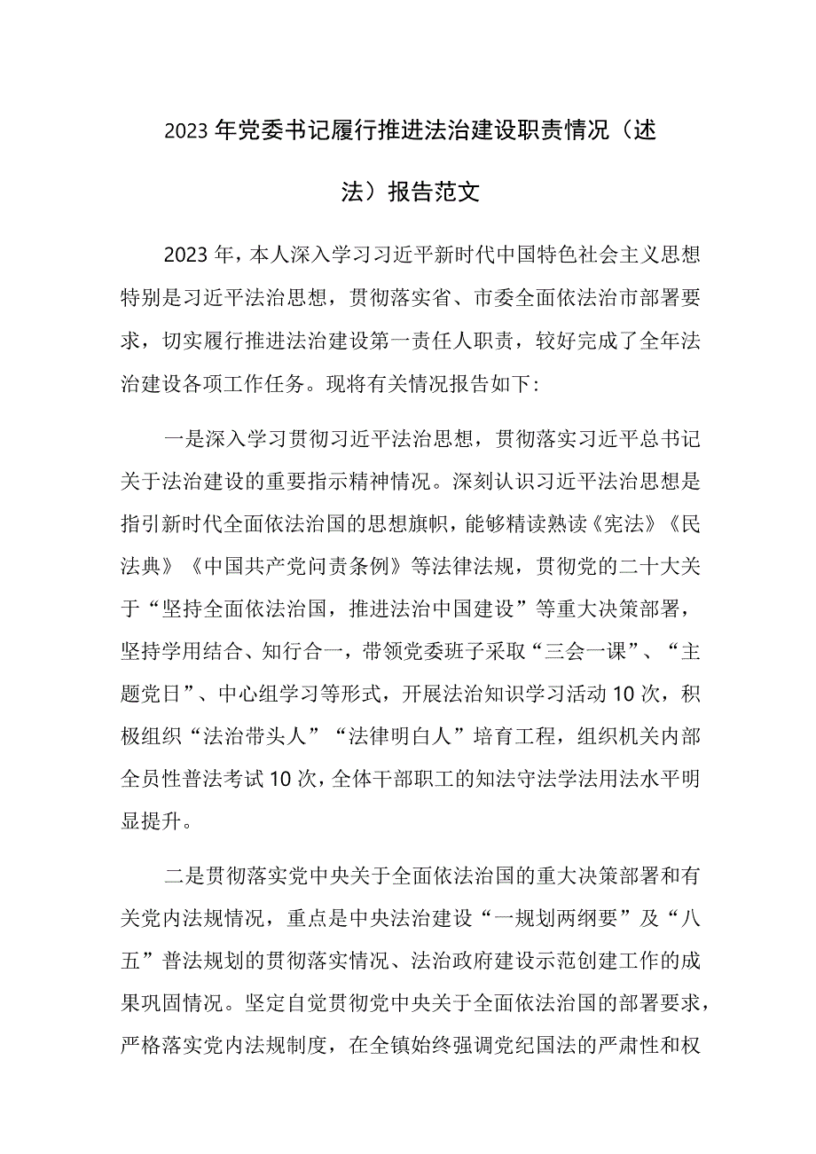 2023年党委书记履行推进法治建设职责情况（述法）报告范文.docx_第1页