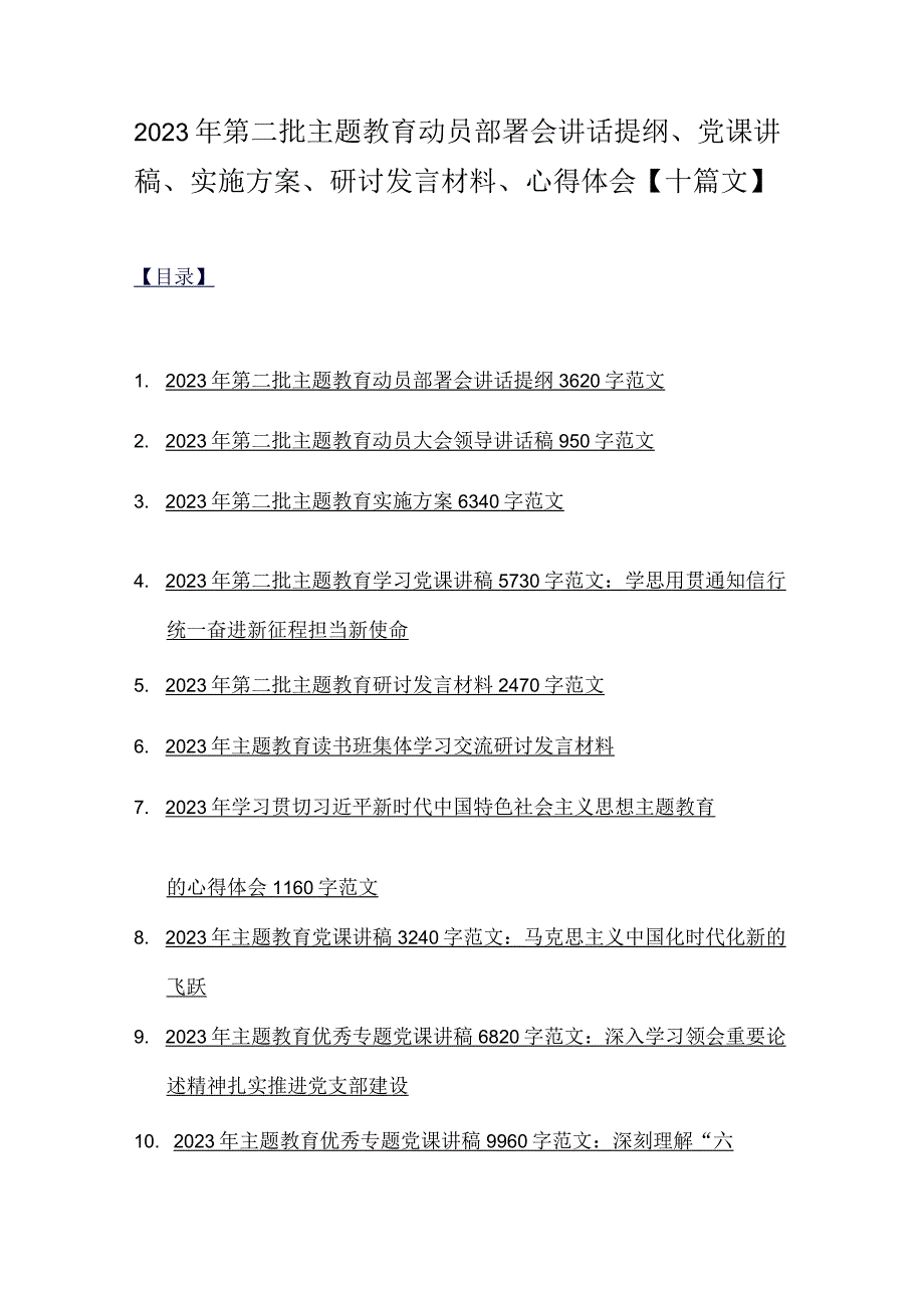 2023年第二批主题教育动员部署会讲话提纲、党课讲稿、实施方案、研讨发言材料、心得体会【十篇文】.docx_第1页