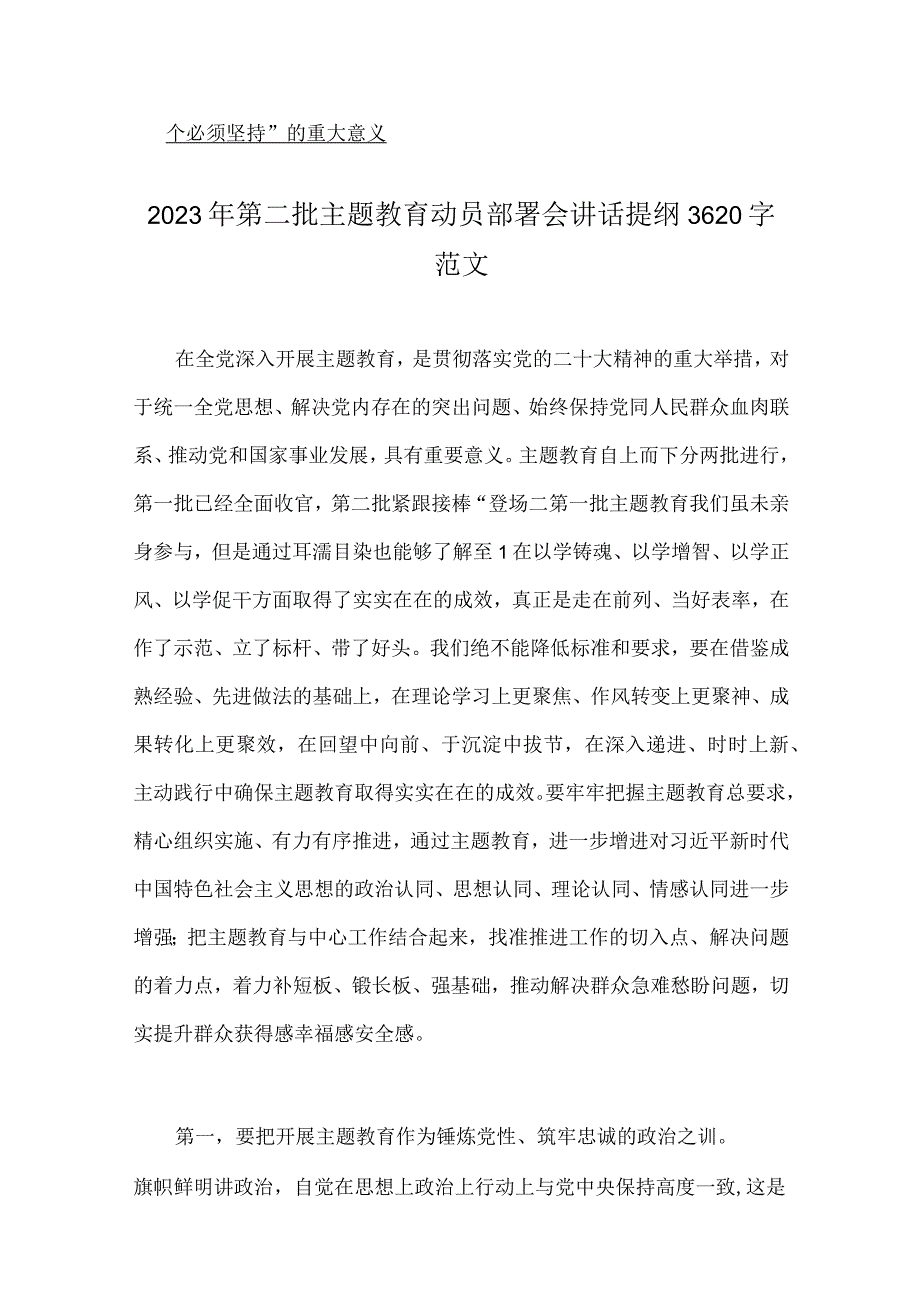 2023年第二批主题教育动员部署会讲话提纲、党课讲稿、实施方案、研讨发言材料、心得体会【十篇文】.docx_第2页