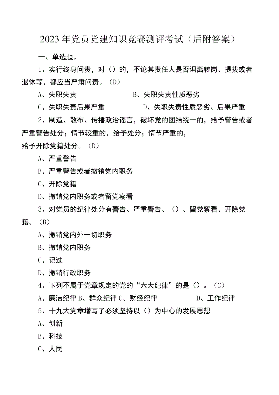 2023年党员党建知识竞赛测评考试（后附答案）.docx_第1页