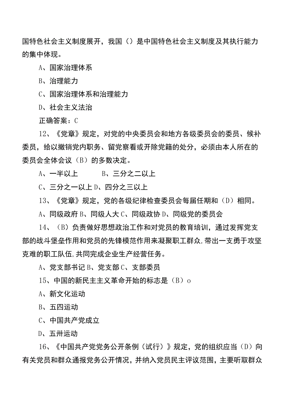 2023年党员党建知识竞赛测评考试（后附答案）.docx_第3页