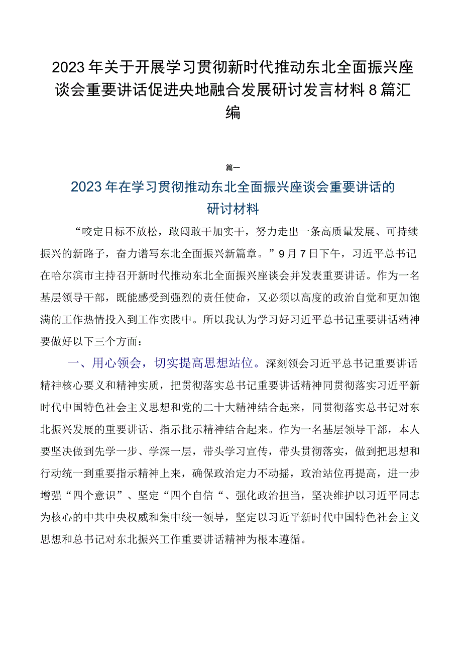 2023年关于开展学习贯彻新时代推动东北全面振兴座谈会重要讲话促进央地融合发展研讨发言材料8篇汇编.docx_第1页