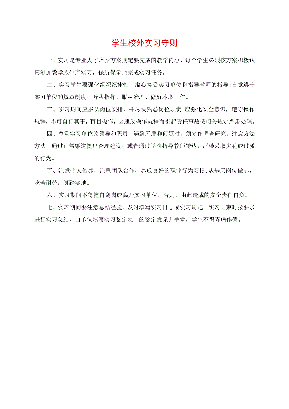 2023年学生校外实习守则.docx_第1页