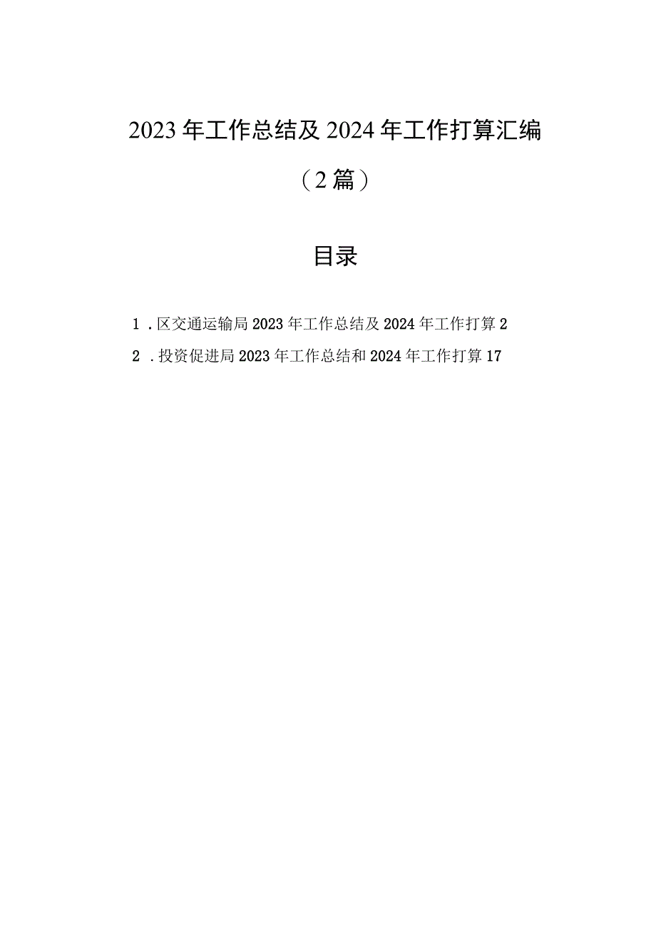 2023年工作总结及2024年工作打算汇编.docx_第1页