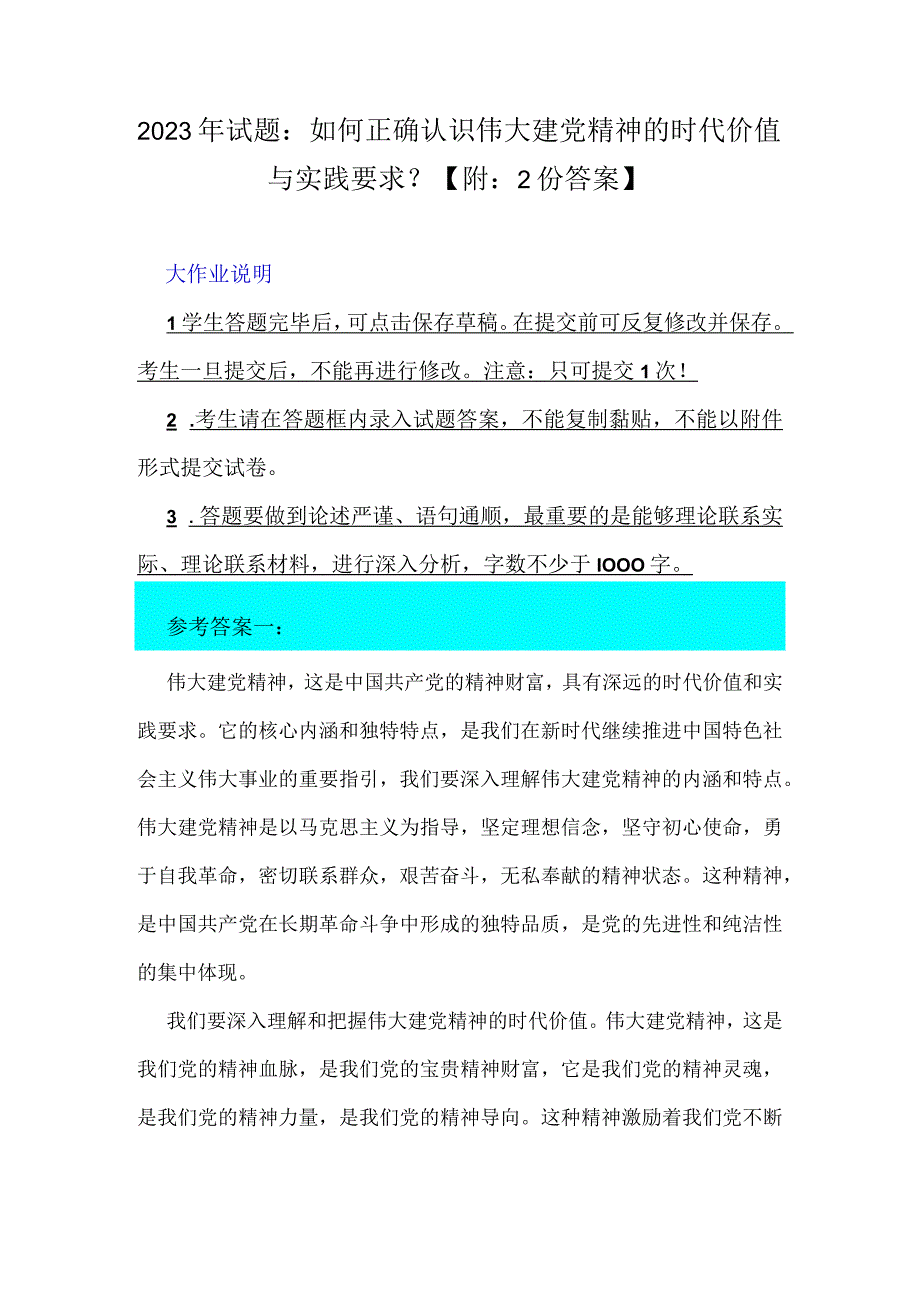 2023年试题：如何正确认识伟大建党精神的时代价值与实践要求？【附：2份答案】.docx_第1页