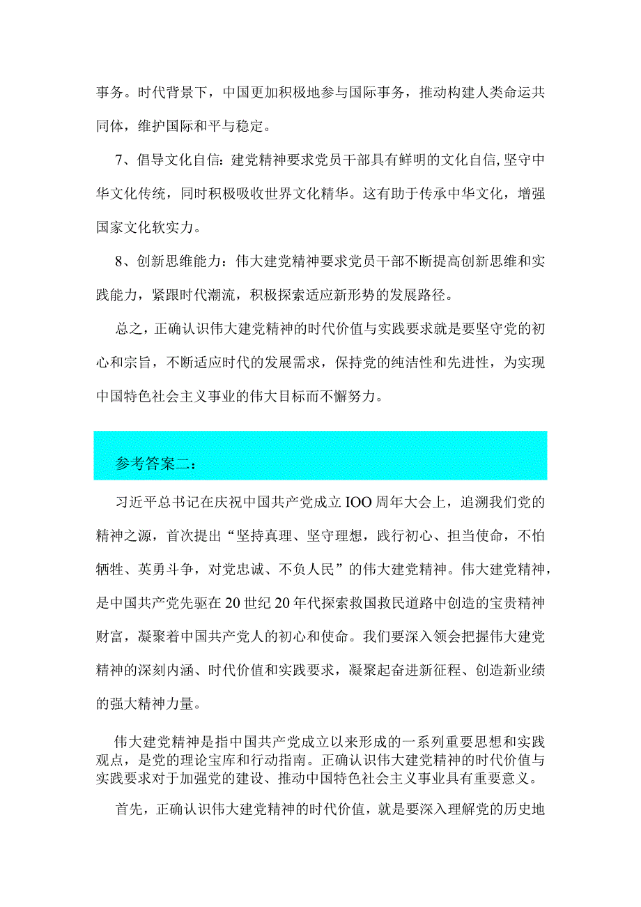 2023年试题：如何正确认识伟大建党精神的时代价值与实践要求？【附：2份答案】.docx_第3页