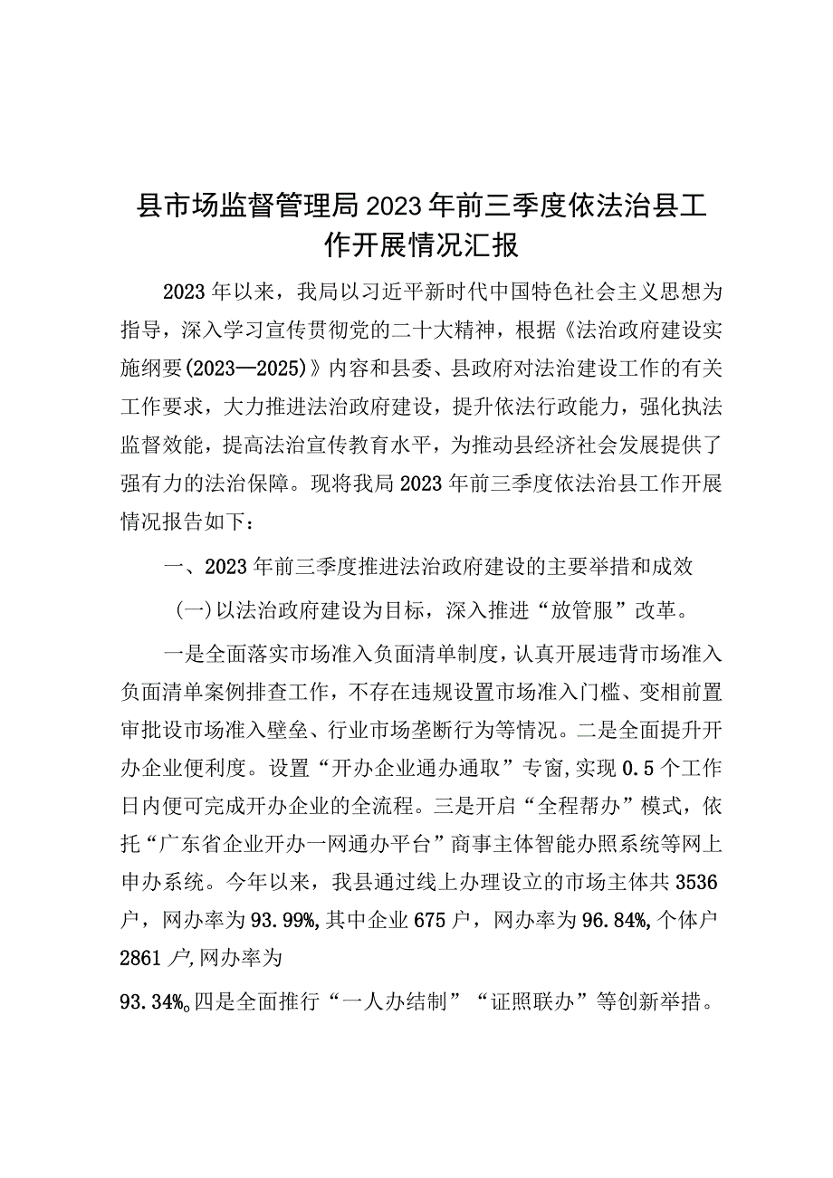 2023年前三季度依法治县工作开展情况汇报（市场监督管理局）.docx_第1页