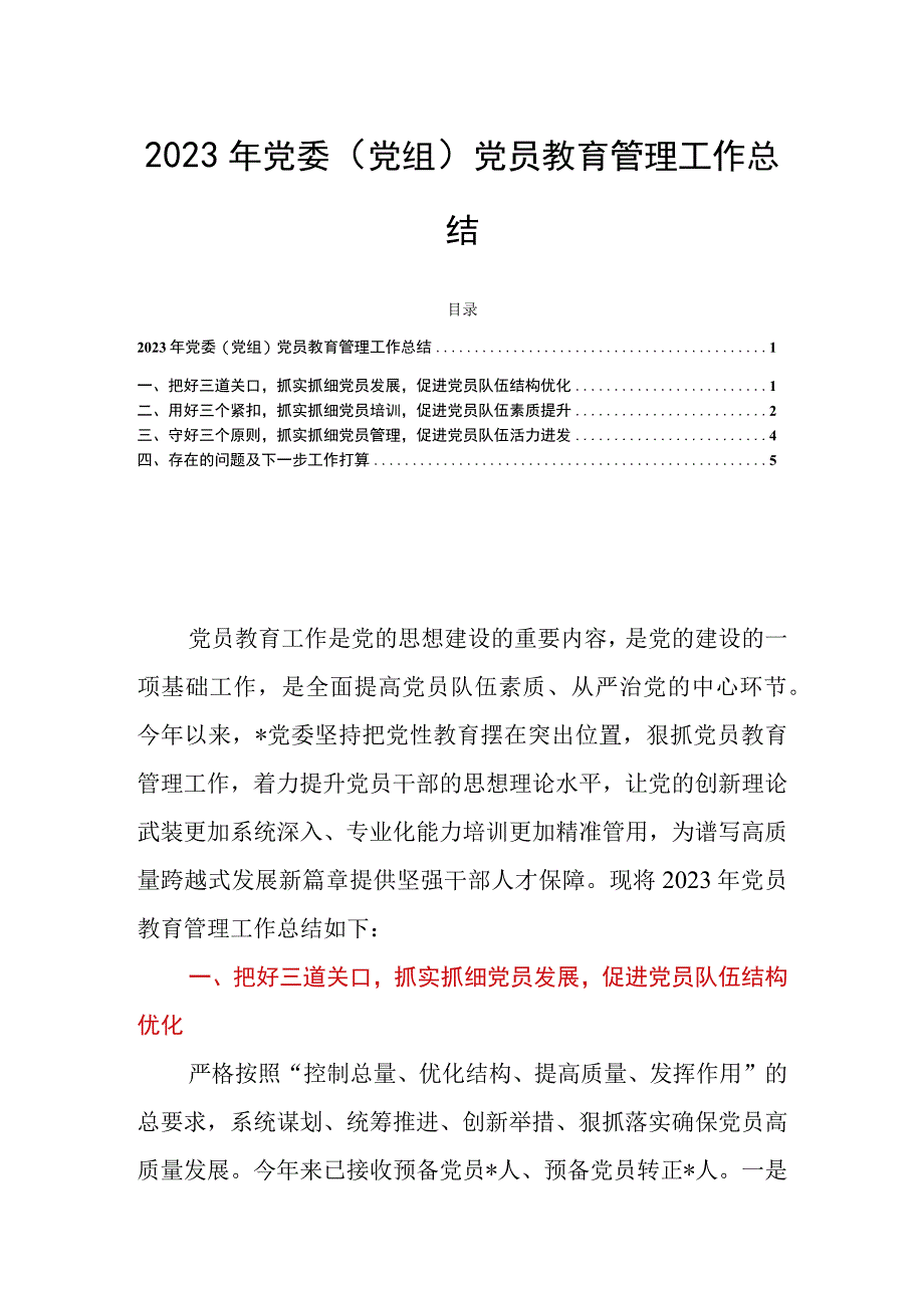 2023年党委（党组）党员教育管理工作总结.docx_第1页