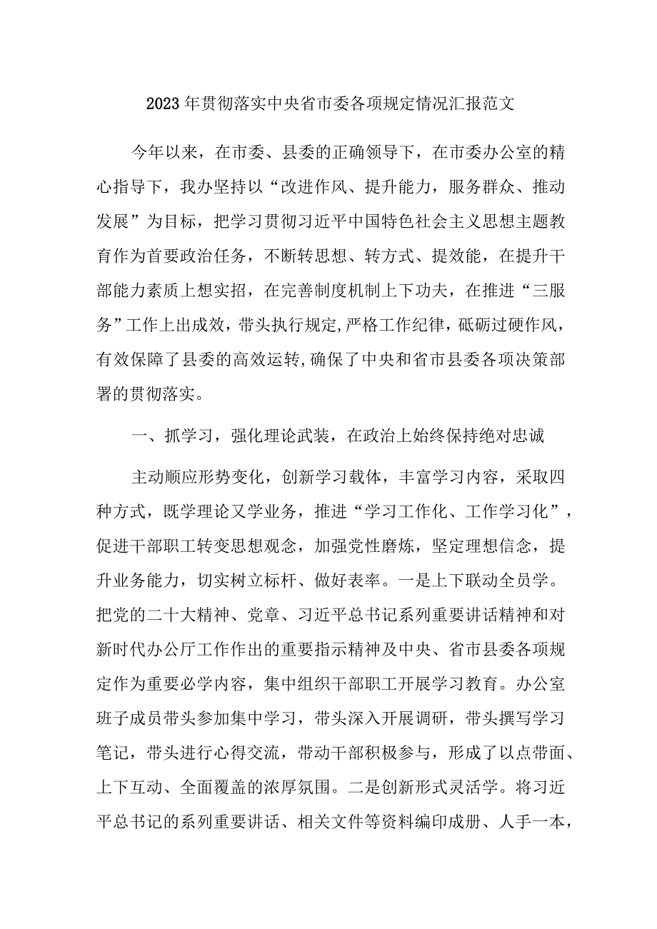 2023年贯彻落实中央省市委各项规定情况汇报范文.docx_第1页