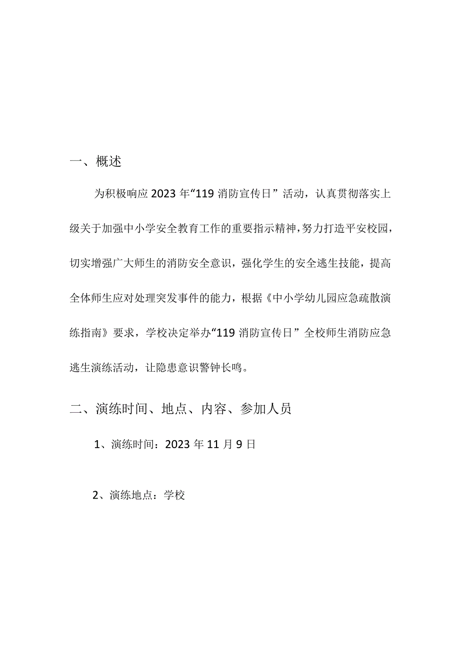 2023年校园中小学校“119消防宣传日”逃生疏散演练方案实施方案.docx_第3页