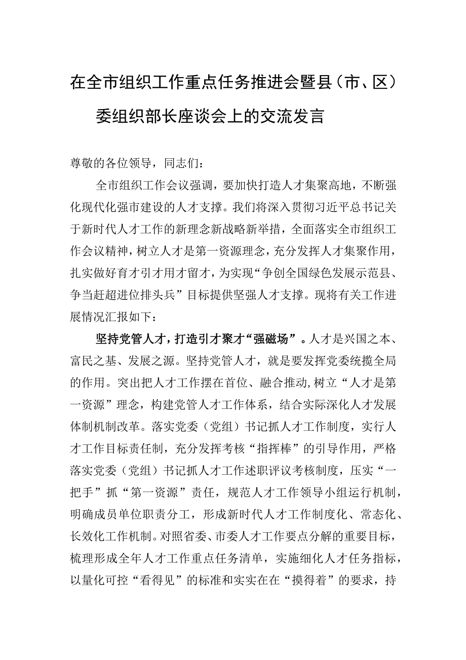 2023年在全市组织工作重点任务推进会暨县（市、区）委组织部长座谈会上的交流发言.docx_第1页