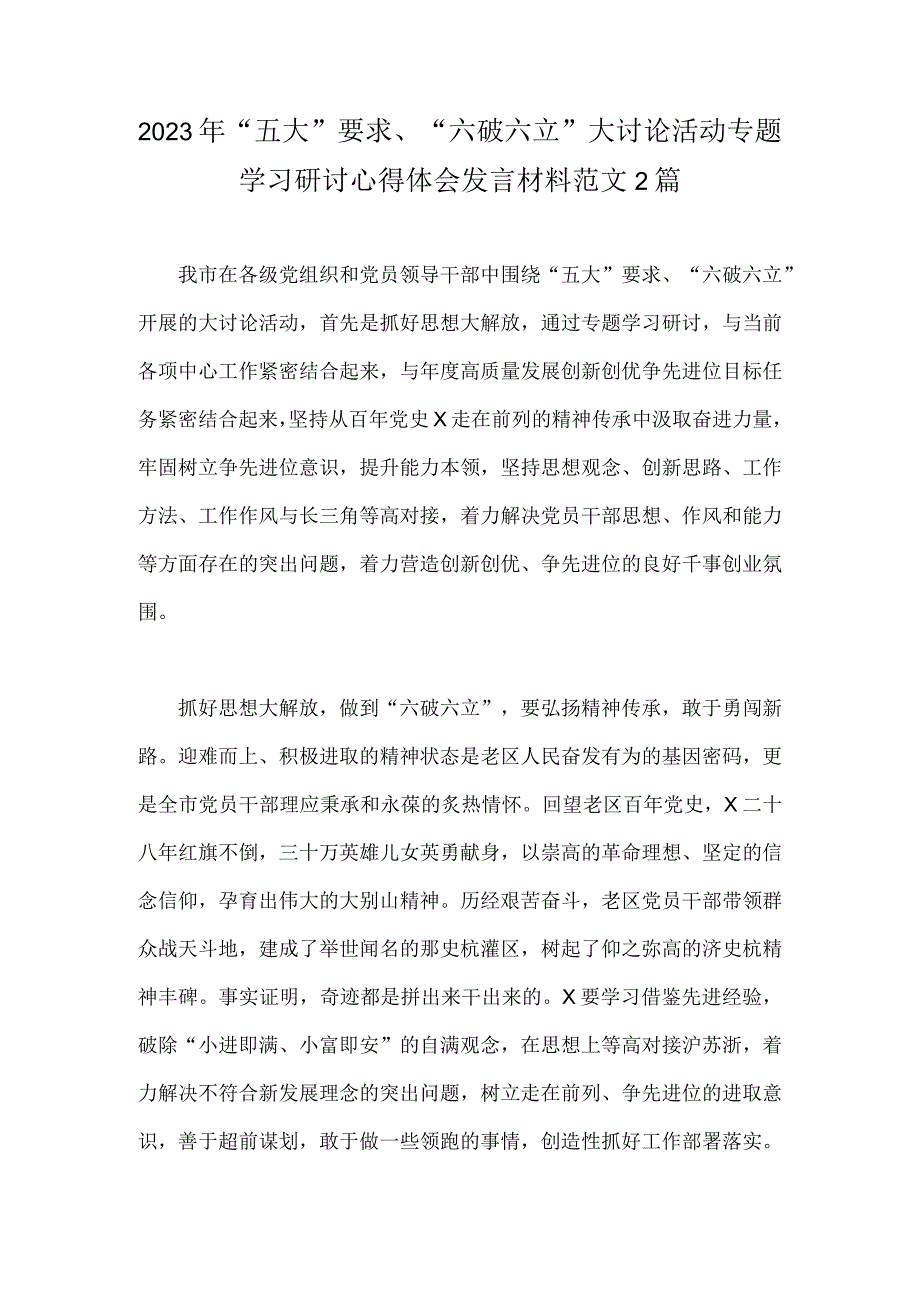 2023年“五大”要求、“六破六立”大讨论活动专题学习研讨心得体会发言材料范文2篇.docx_第1页