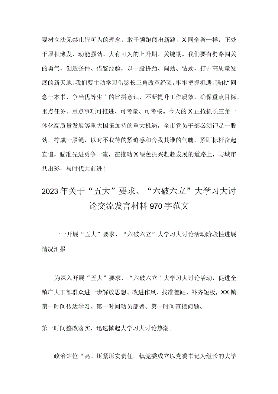 2023年“五大”要求、“六破六立”大讨论活动专题学习研讨心得体会发言材料范文2篇.docx_第3页