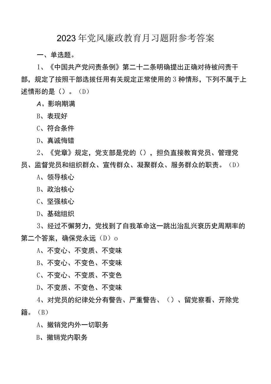 2023年党风廉政教育月习题附参考答案.docx_第1页