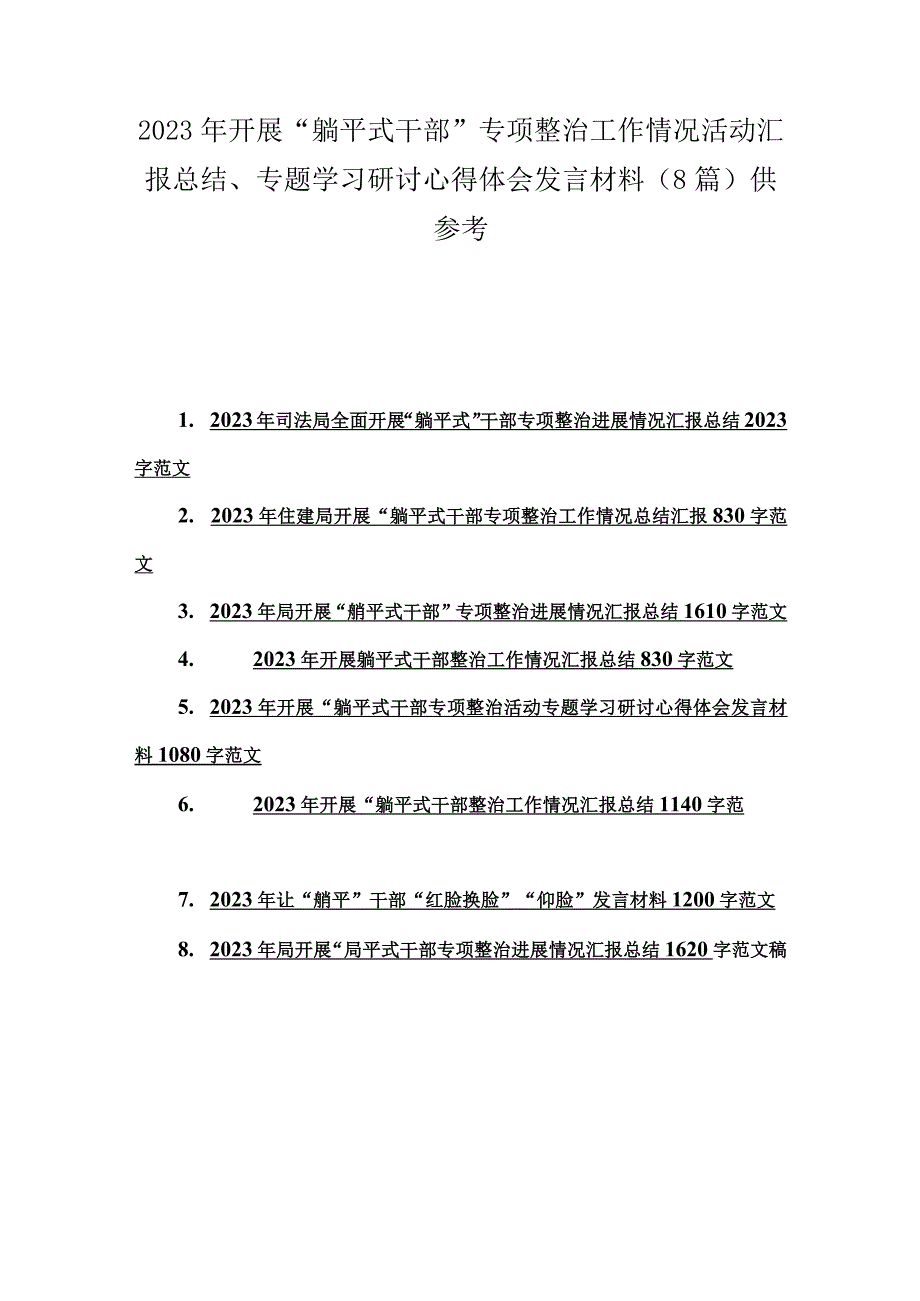 2023年开展“躺平式干部”专项整治工作情况活动汇报总结、专题学习研讨心得体会发言材料（8篇）供参考.docx_第1页