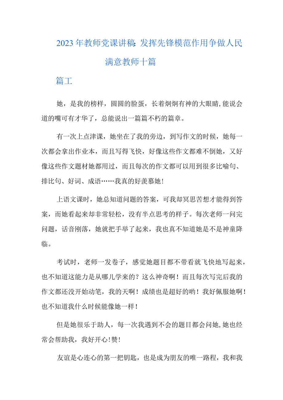 2023年教师党课讲稿：发挥先锋模范作用争做人民满意教师十篇.docx_第1页