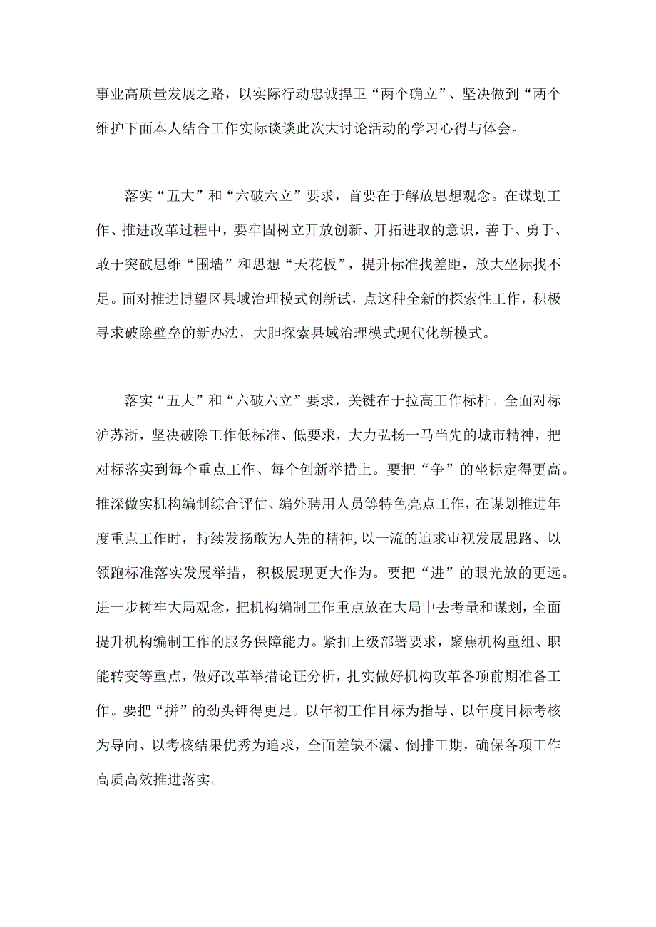 2023年“五大”要求、“六破六立”大讨论活动专题学习研讨心得发言材料【四篇】供参考.docx_第2页