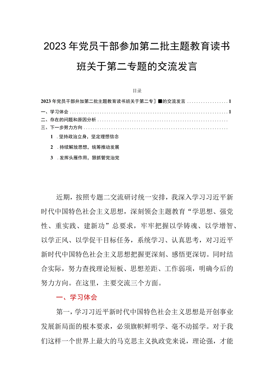 2023年党员干部参加第二批主题教育读书班关于第二专题的交流发言.docx_第1页