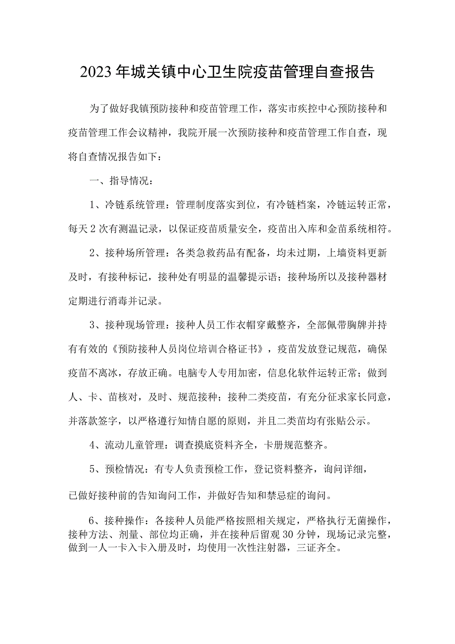 2023年城关镇中心卫生院疫苗管理自查报告.docx_第1页