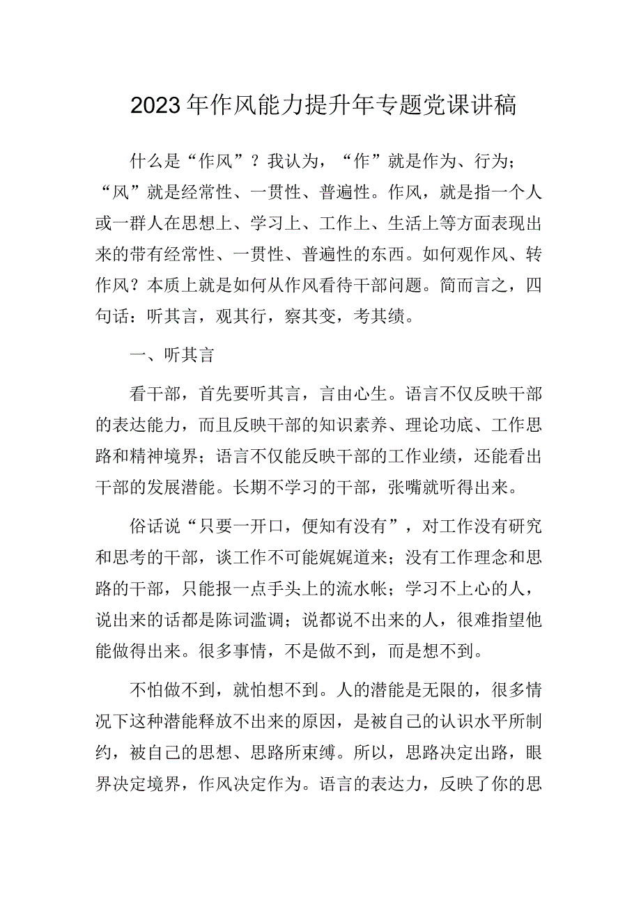 2023年作风能力提升年专题党课讲稿.docx_第1页