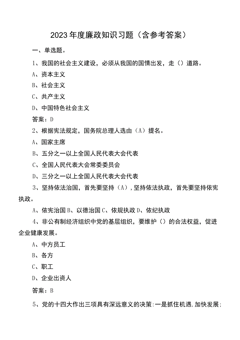 2023年度廉政知识习题（含参考答案）.docx_第1页