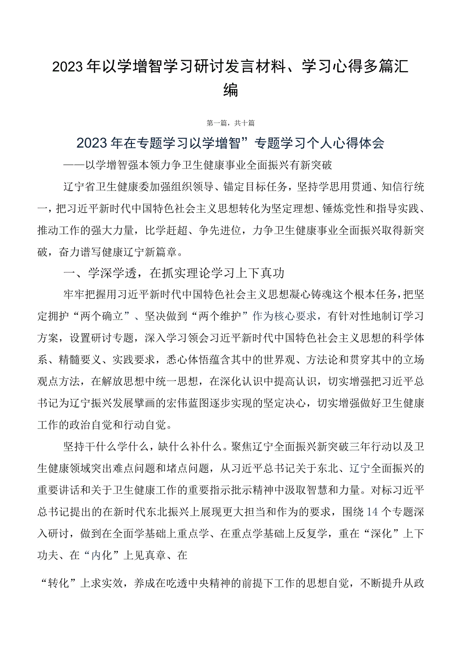 2023年以学增智学习研讨发言材料、学习心得多篇汇编.docx_第1页