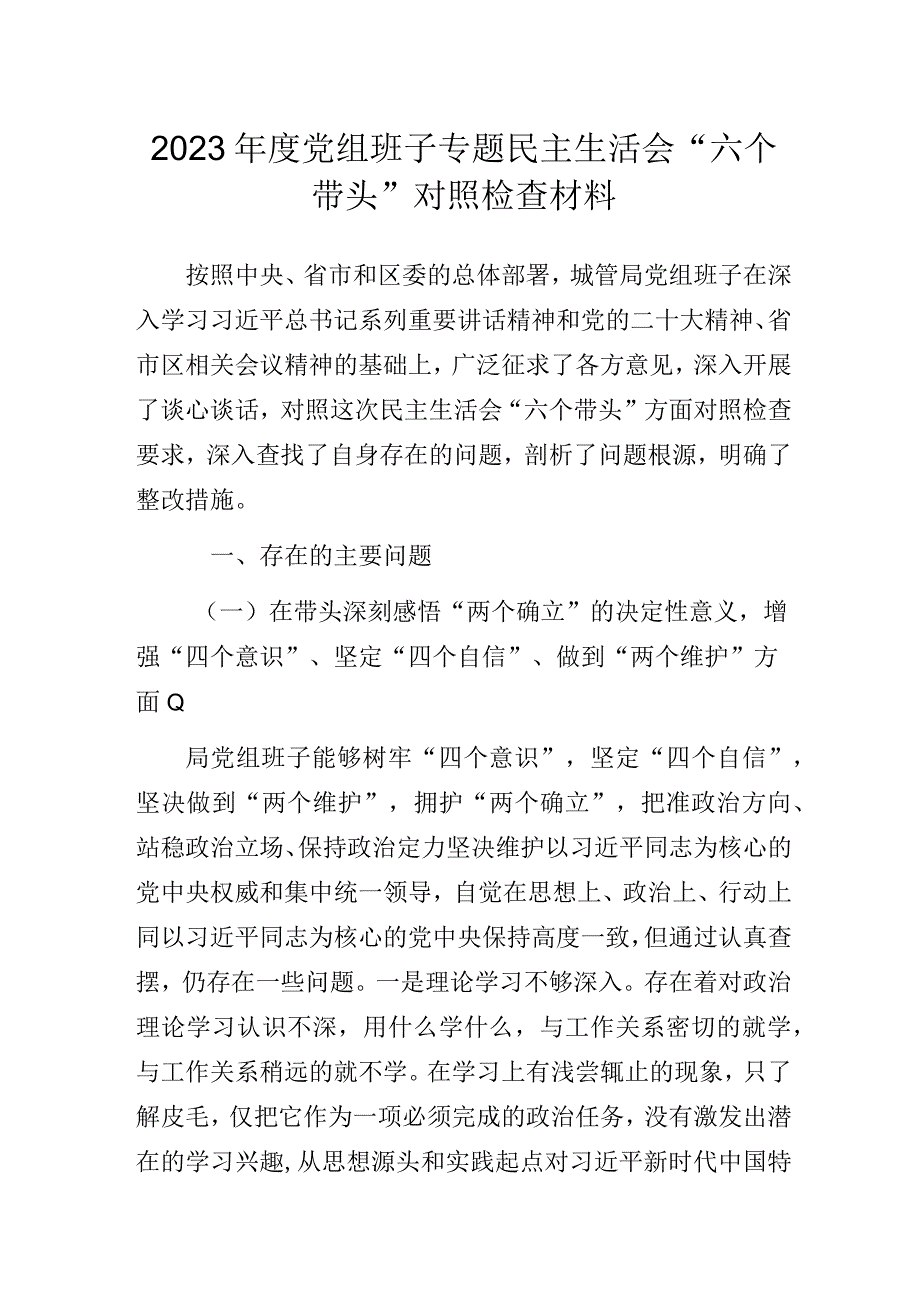 2023年度党组班子专题民主生活会“六个带头”对照检查材料.docx_第1页