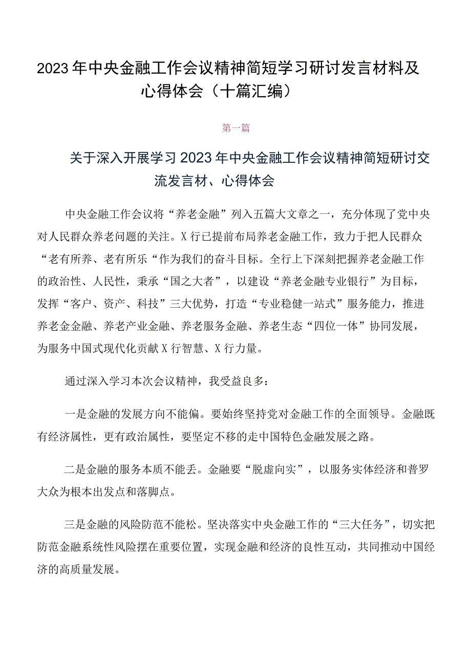 2023年中央金融工作会议精神简短学习研讨发言材料及心得体会（十篇汇编）.docx_第1页