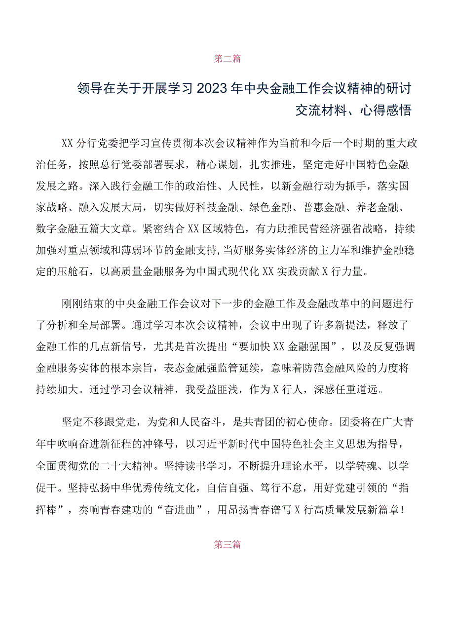 2023年中央金融工作会议精神简短学习研讨发言材料及心得体会（十篇汇编）.docx_第2页