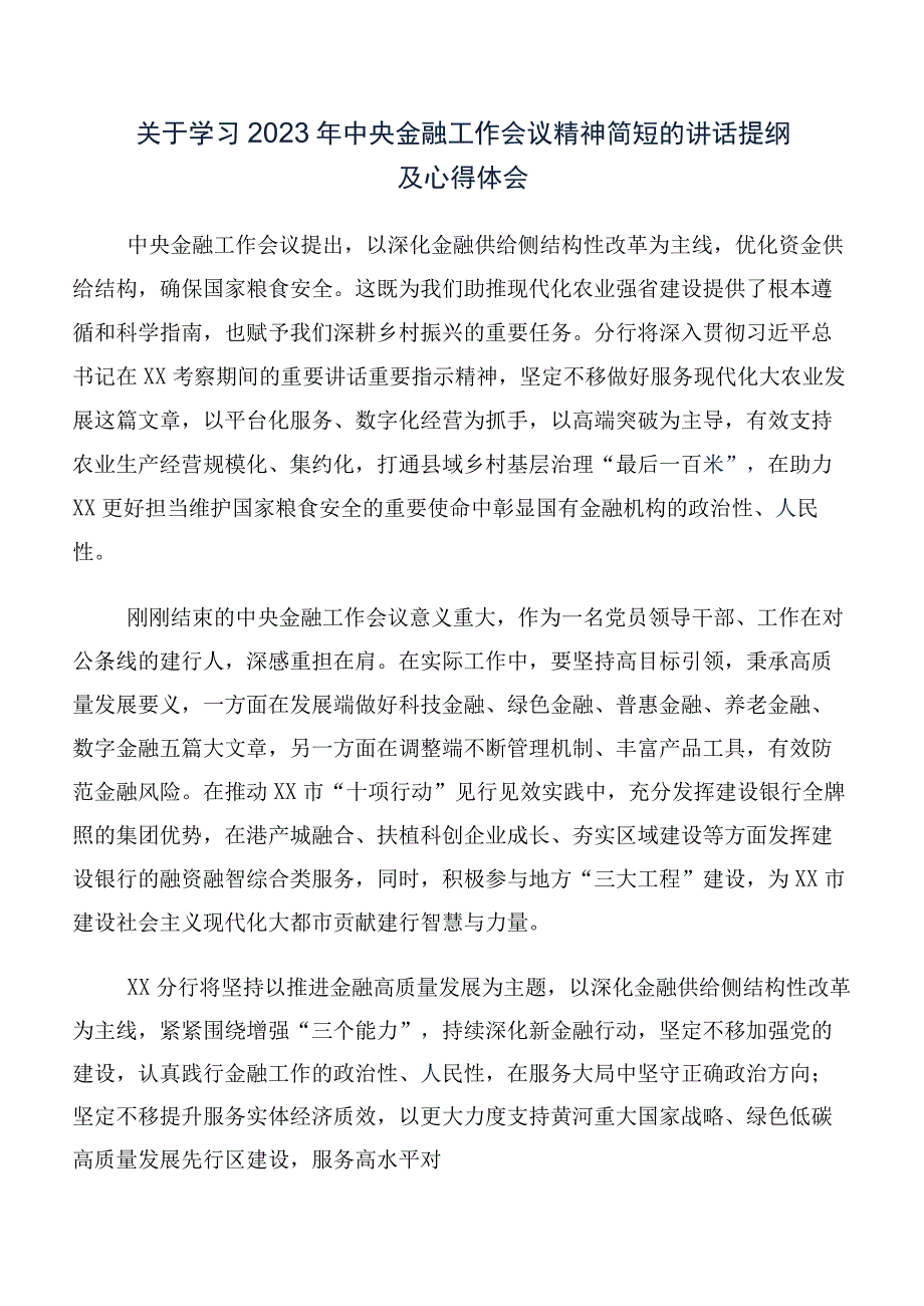 2023年中央金融工作会议精神简短学习研讨发言材料及心得体会（十篇汇编）.docx_第3页