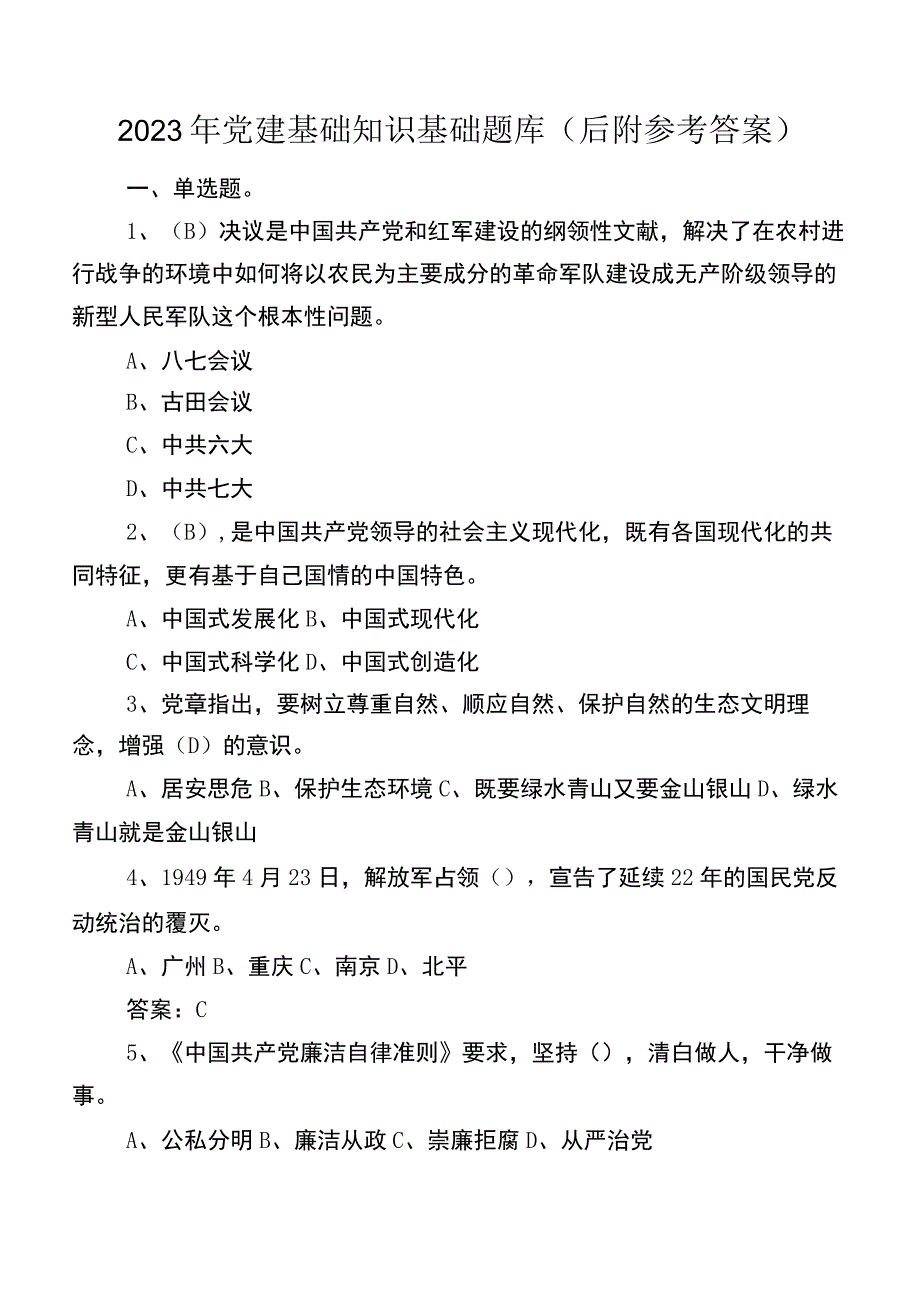 2023年党建基础知识基础题库（后附参考答案）.docx_第1页