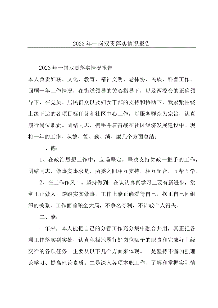 2023年一岗双责落实情况报告.docx_第1页