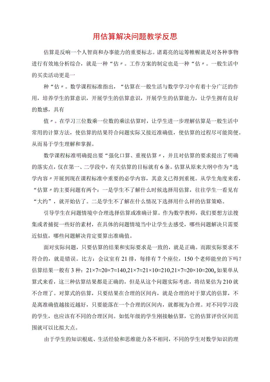 2023年用估算解决问题教学反思.docx_第1页