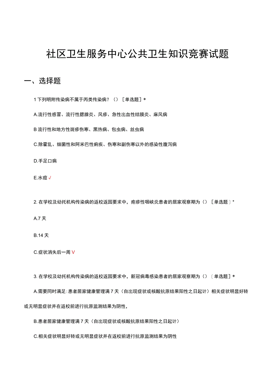 2023年社区卫生服务中心公共卫生知识竞赛试题.docx_第1页