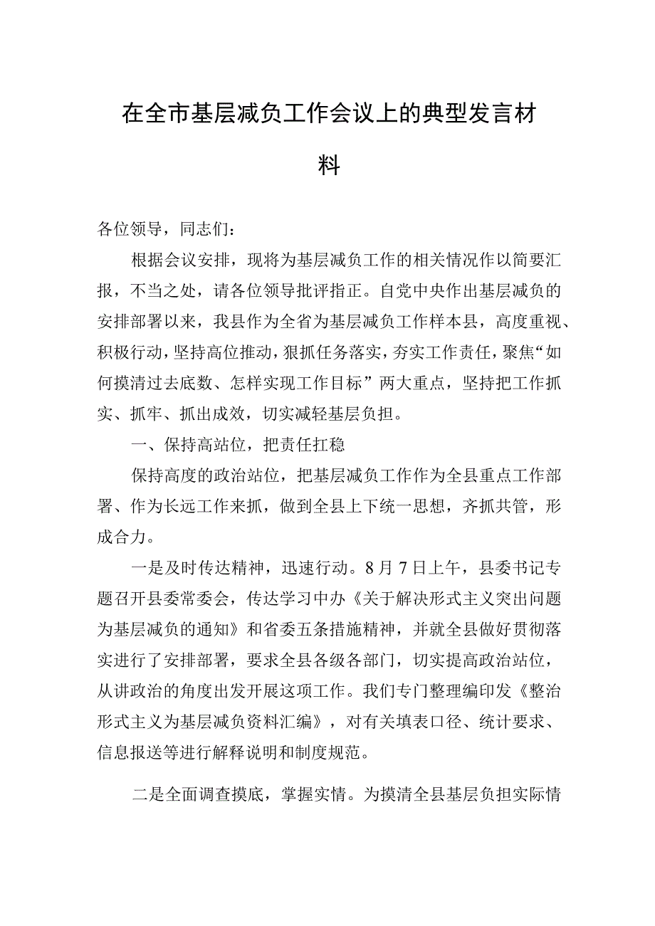 2023年在全市基层减负工作会议上的典型发言材料.docx_第1页