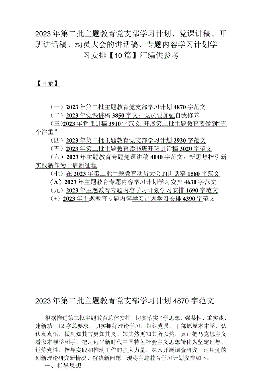 2023年第二批主题教育党支部学习计划、党课讲稿、开班讲话稿、动员大会的讲话稿、专题内容学习计划学习安排【10篇】汇编供参考.docx_第1页