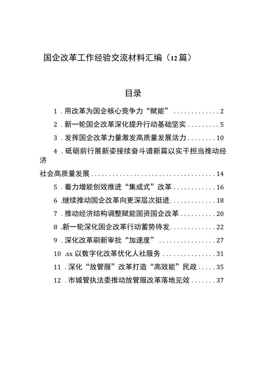 2023年国企改革工作经验交流材料汇编（12篇）.docx_第1页