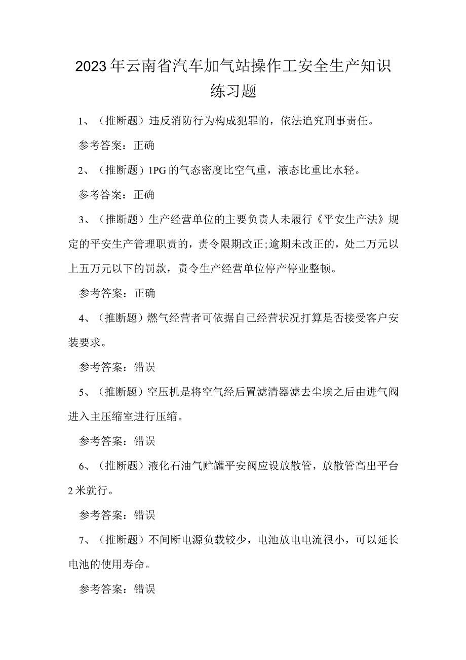 2023年云南省汽车加气站操作工安全生产知识练习题.docx_第1页