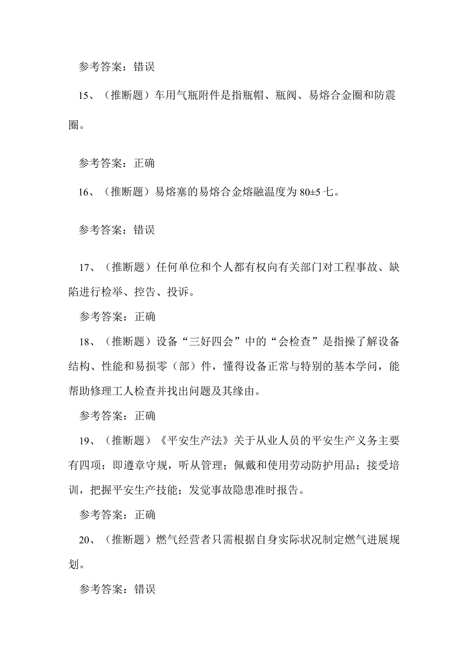 2023年云南省汽车加气站操作工安全生产知识练习题.docx_第3页