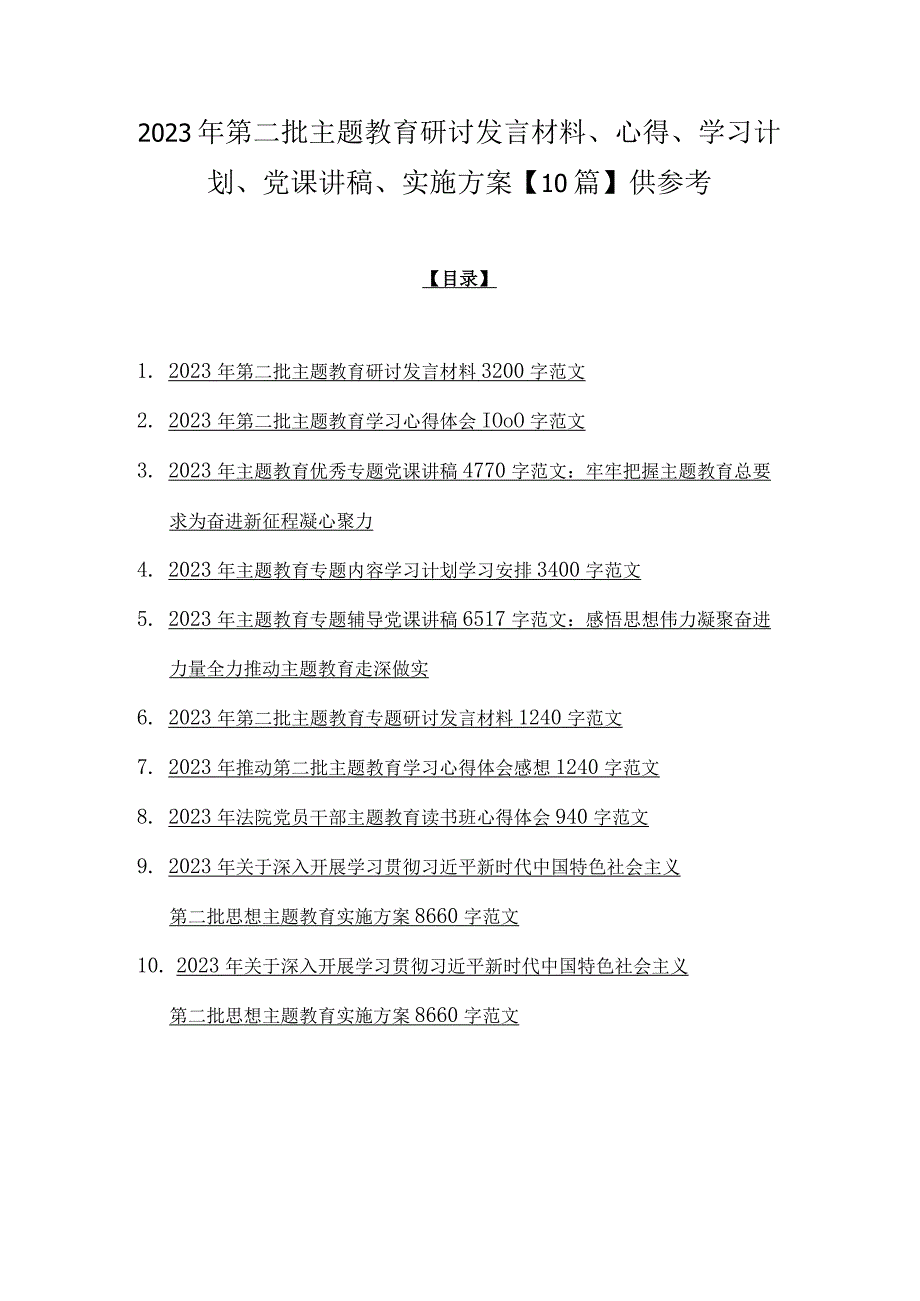 2023年第二批主题教育研讨发言材料、心得、学习计划、党课讲稿、实施方案【10篇】供参考.docx_第1页