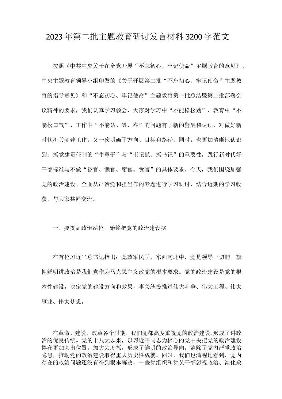 2023年第二批主题教育研讨发言材料、心得、学习计划、党课讲稿、实施方案【10篇】供参考.docx_第2页