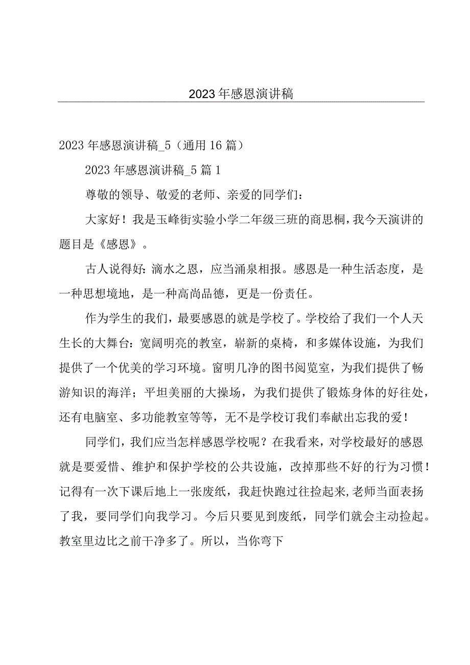 2023年感恩演讲稿.docx_第1页