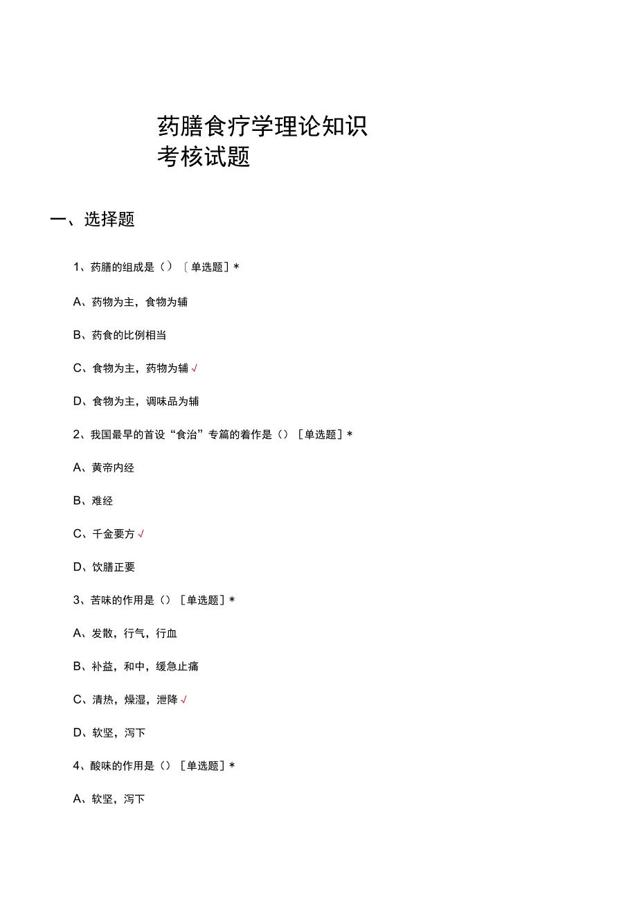 2023年药膳食疗学理论知识考核试题.docx_第1页